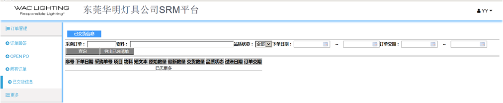 已交货信息